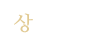 상담업무