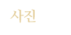 사진앨범